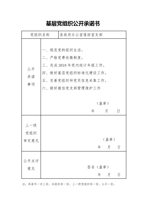 党组织承诺书、党员公开承诺