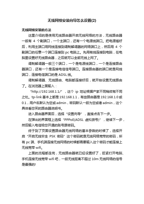 无线网络安装向导怎么设置（2）