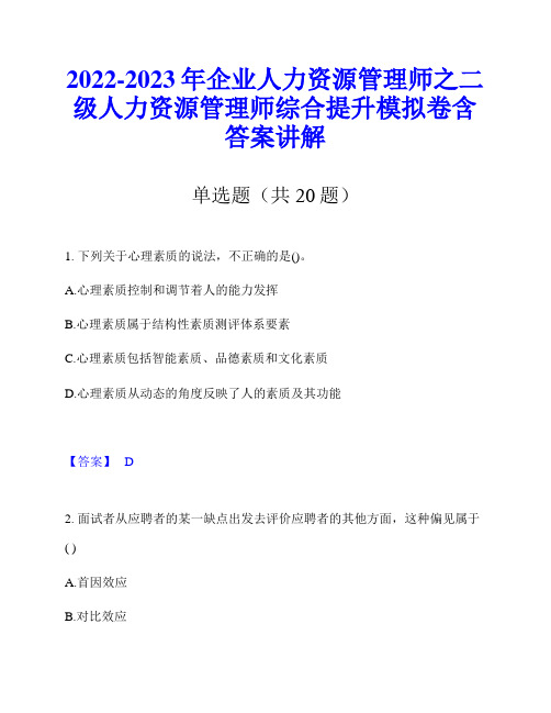 2022-2023年企业人力资源管理师之二级人力资源管理师综合提升模拟卷含答案讲解