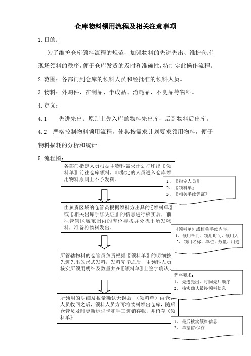 仓库物料领用流程及相关注意事项