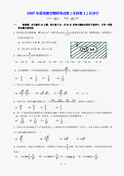 2007年高考数学模拟测验题(文科卷1)及答案长沙宁