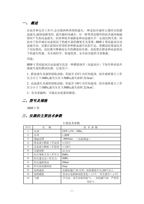 高温高压动态滤失仪
