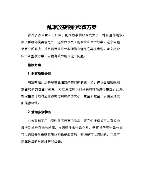 乱堆放杂物的整改方案