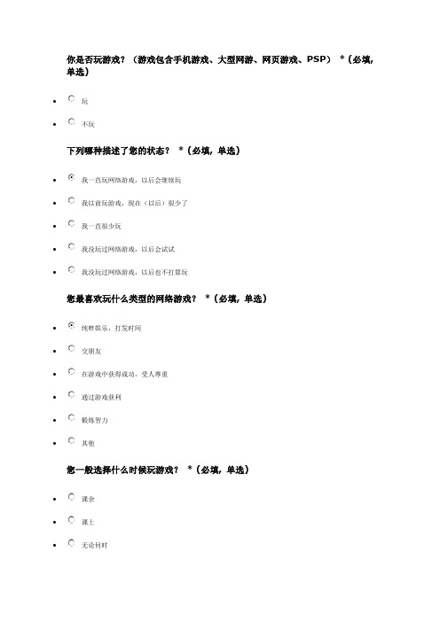 网络游戏对大学生的影响问卷调查