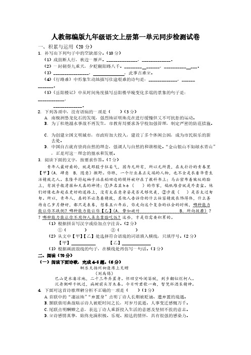 人教部编版九年级语文上册第一单元同步检测试卷(含答案)
