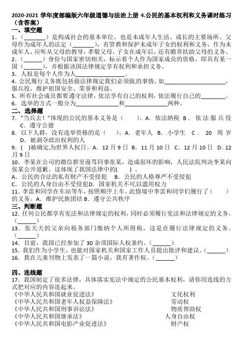 部编六年级上册道德与法治4.公民的基本权利和义务课时练习(含答案)s