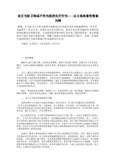 论正当防卫构成不作为犯的先行行为——以王浪故意伤害案为例