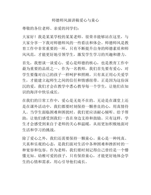 师德师风演讲稿爱心与童心