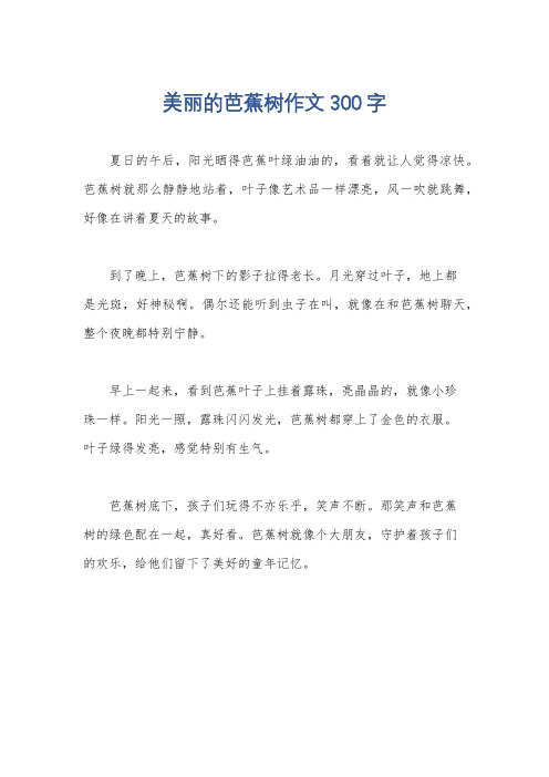 美丽的芭蕉树作文300字