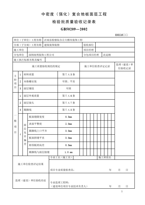 中密度(强化)复合地板面层检验批