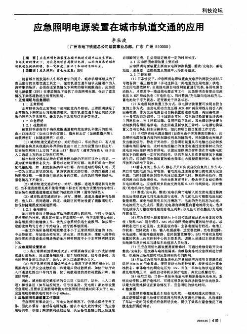 应急照明电源装置在城市轨道交通的应用