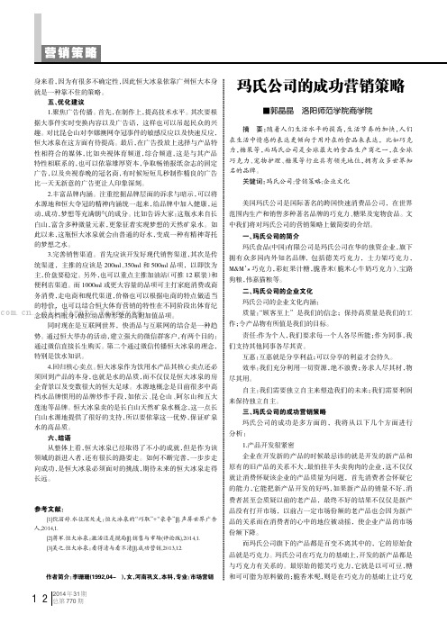 玛氏公司的成功营销策略