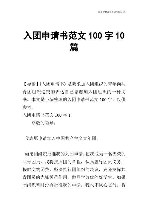 入团申请书范文100字10篇