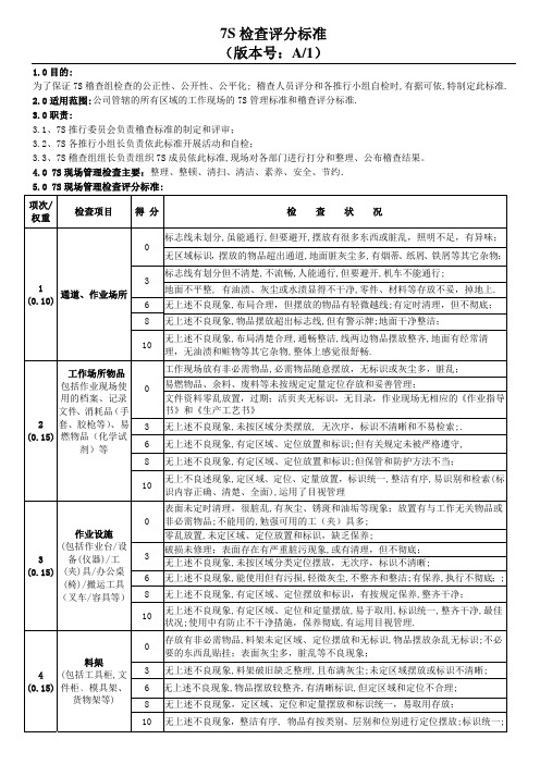 7S活动检查评分标准