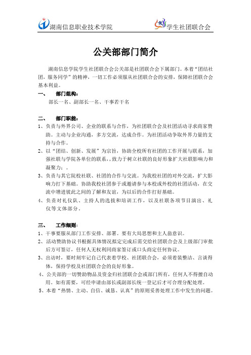 社团联合会公关部简介