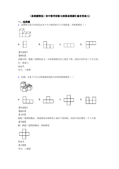 (易错题精选)初中数学投影与视图易错题汇编含答案(1)