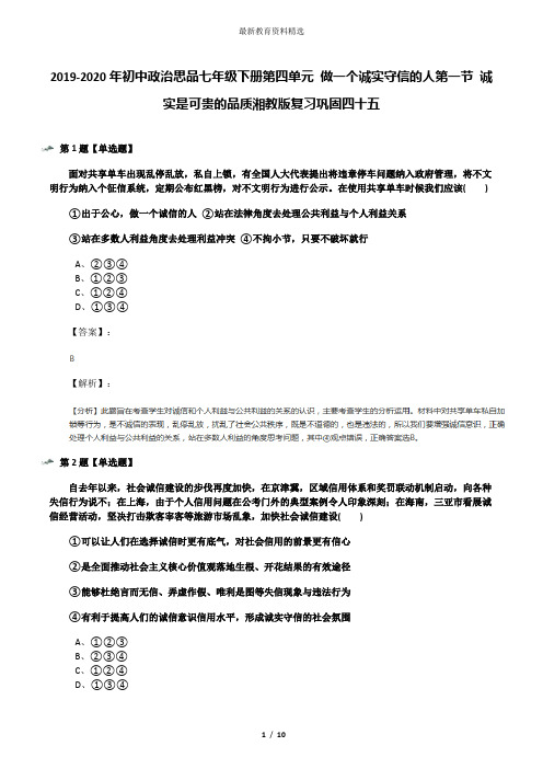 2019-2020年初中政治思品七年级下册第四单元 做一个诚实守信的人第一节 诚实是可贵的品质湘教版复习巩固四