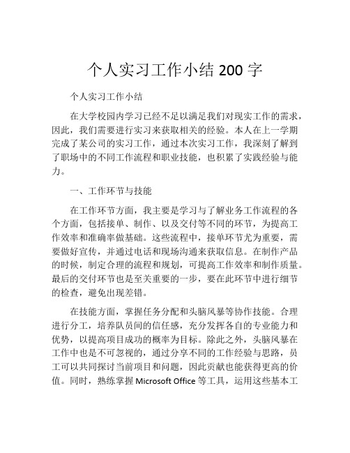 个人实习工作小结200字