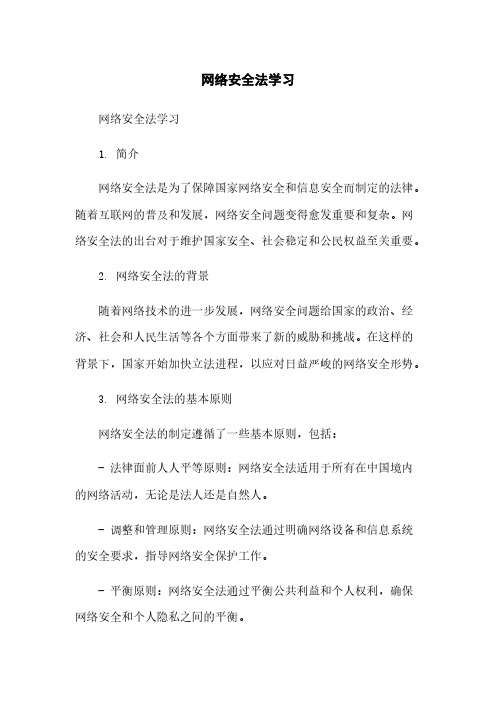 网络安全法学习