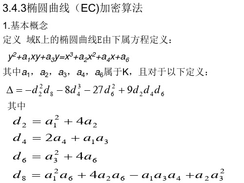 椭圆曲线加密(有二进制域上的)