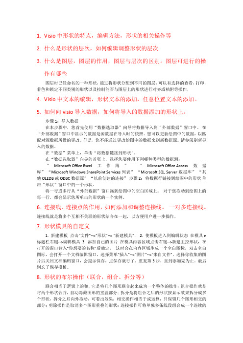 visio复习范围带答案