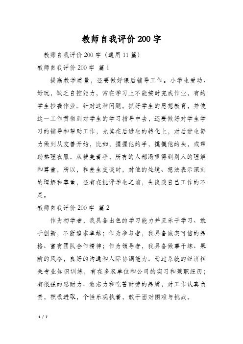 教师自我评价200字