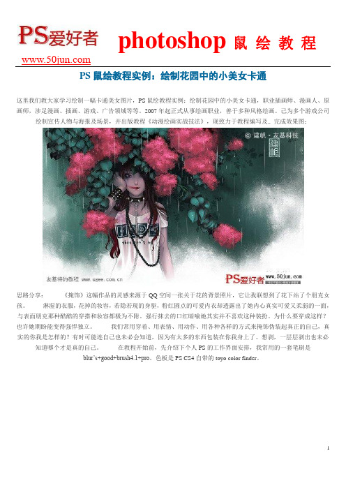 PS鼠绘教程实例：绘制花园中的小美女卡通