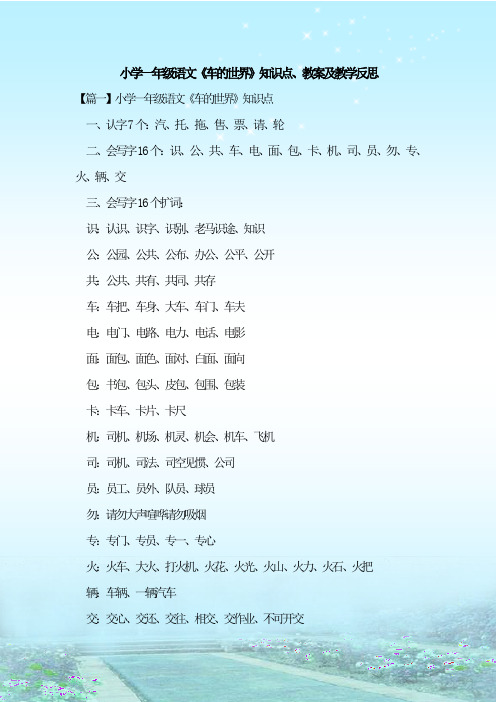 最新整理小学一年级语文《车的世界》知识点、教案及教学反思