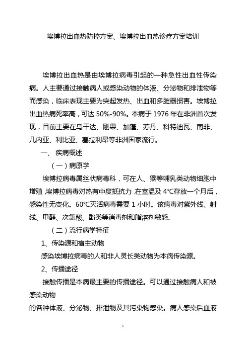 埃博拉出血热防控方案培训资料