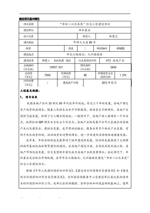 帝和江北名苑住宅小区建设项目房地产环评报告