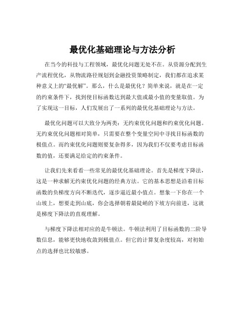 最优化基础理论与方法分析