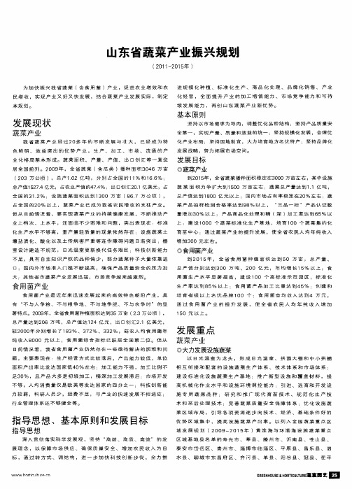 山东省蔬菜产业振兴规划(2011—2015年)