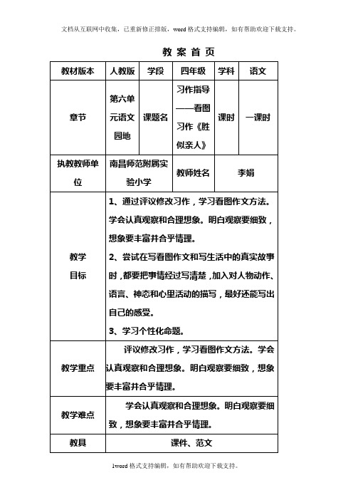 人教版语文四上习作六胜似亲人word作文教案