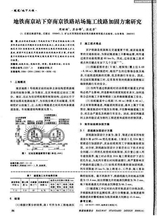 地铁南京站下穿南京铁路站场施工线路加固方案研究