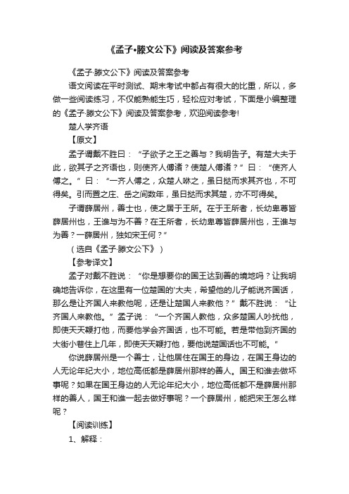 《孟子·滕文公下》阅读及答案参考