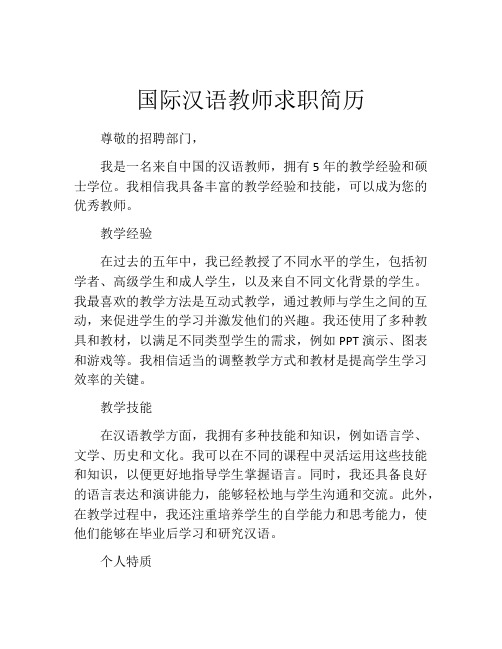 国际汉语教师求职简历