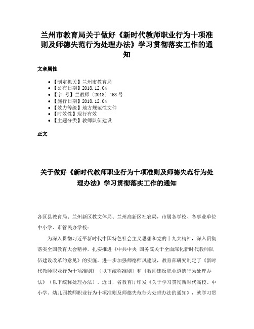 兰州市教育局关于做好《新时代教师职业行为十项准则及师德失范行为处理办法》学习贯彻落实工作的通知