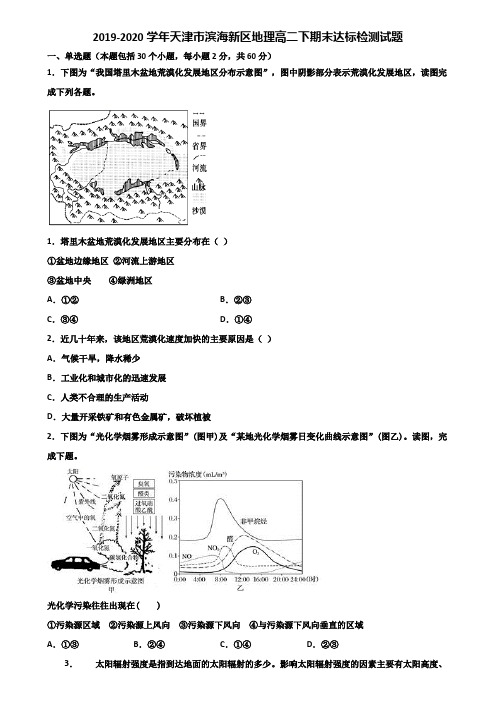 2019-2020学年天津市滨海新区地理高二下期末达标检测试题含解析