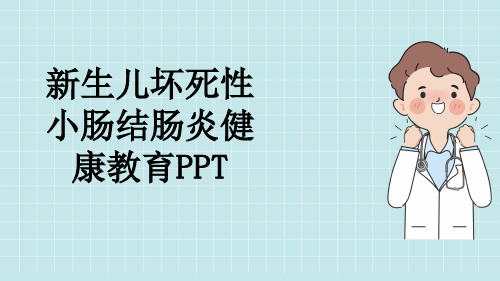 新生儿坏死性小肠结肠炎健康教育PPT