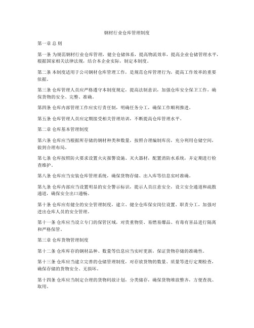 钢材行业仓库管理制度