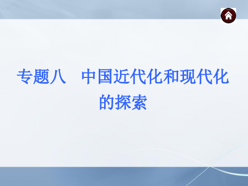 2015年中考历史专题复习课件：专题八 中国近代化和现代化的探索