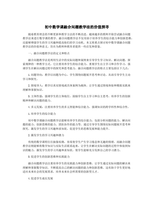 初中数学课融合问题教学法的价值探寻