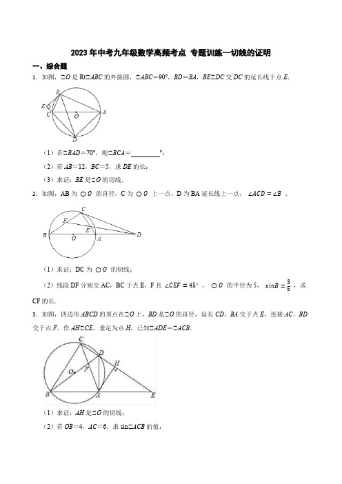 2023年中考九年级数学高频考点 专题训练 --切线的证明