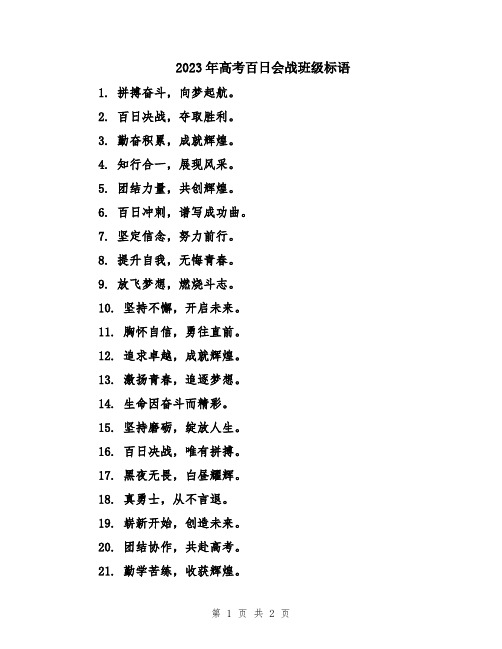 2023年高考百日会战班级标语