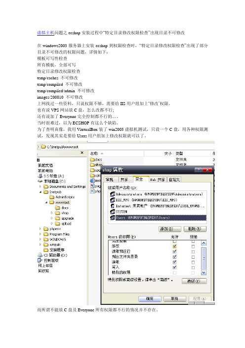 虚拟主机问题之ecshop安装过程中“特定目录修改权限检查”出现目录不可修改