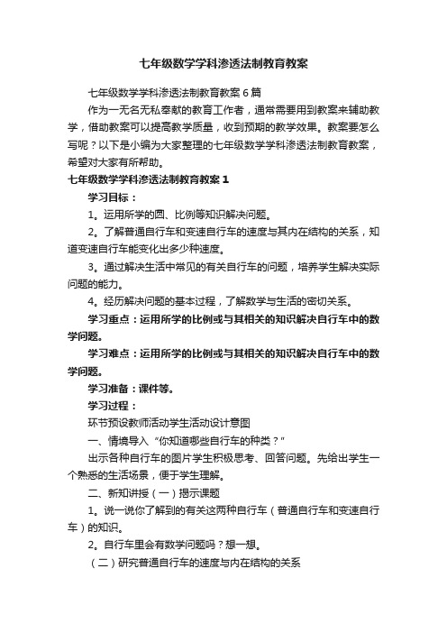 七年级数学学科渗透法制教育教案