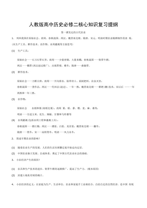 人教版高中历史必修二核心知识复习提纲(按课整理,全面!).docx