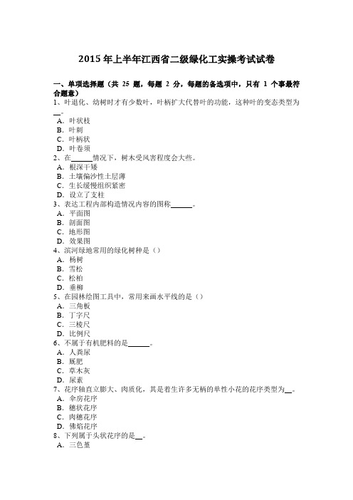 2015年上半年江西省二级绿化工实操考试试卷