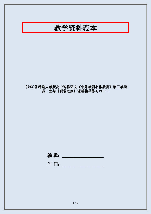 【2020】精选人教版高中选修语文《中外戏剧名作欣赏》第五单元 易卜生与《玩偶之家》课后辅导练习六十一