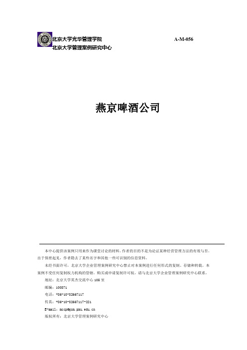 最新燕京啤酒公司经营战略案例分析